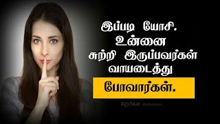 இப்படி யோசி உன்னை சுற்றி இருப்பவர்கள் வாயடைத்துப் போவார்கள் |Best Tamil shorts