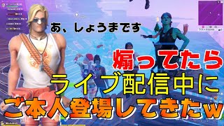 【炎上覚悟】野良で出会った人を集団リンチしてエモートで煽ってたら生配信中にご本人が登場してきたｗｗｗｗフォートナイト/Fortnite