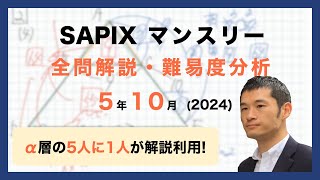 【優秀層〜苦手層まで役立つ】5年10月マンスリー確認テスト算数解説速報/2024年/サピックス