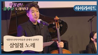 [대한민국역사박물관 문화공연] 삼일절 노래 - 대한민국역사박물관 클래식 공연단