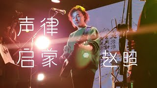 赵照《声律启蒙》191206巡演长沙站@蓝小彬