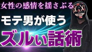 【有料級】女性にモテる男が使っているトークテクニックがヤバイ効果的すぎた