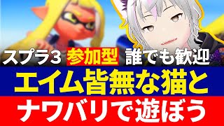 【スプラ３】【参加型】ナワバリ参戦!!　塗るぞ!!【新人Vtuber】【スプラトゥーン３】