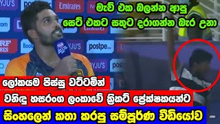 මැච් එක බලන්න ආපු සෙට් එකම සංවේදි කරලා වනිදු සිංහලෙන්ම කියපු කතාව | wanidu Hasaranga Speech