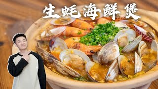 一入《蚝门》深似海之【生蚝海鲜煲】