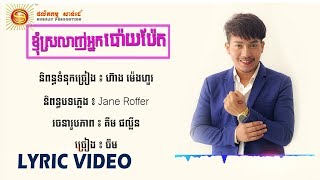 ខ្ញុំស្រលាញ់អ្នកប៉ោយប៉ែត -  ចឺម (Official Lyric Video)