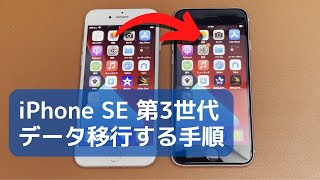 旧モデルのiPhone から iPhone SE3 へデータ移行する手順