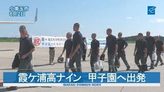 霞ケ浦高ナイン 甲子園へ出発