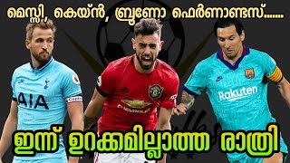 ഇന്ന് വമ്പൻ മത്സരങ്ങൾ | Today's football match schedules