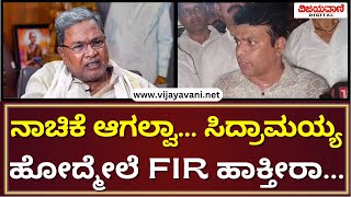 Harish Poonja Fumes At CM Siddaramaiah  ನಾಚಿಕೆ ಆಗಲ್ವಾ    ಸಿದ್ರಾಮಯ್ಯ ಬಂದು ಹೋದ್ಮೇಲೆ FIR ಹಾಕ್ತೀರಾ