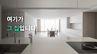 인테리어쇼 인증업체 내집인데🏡 인쇼대표님이 박수쳐주신 그 현장 랜선 투어!