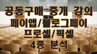 (공동구매 중개 강의)페이앱,블로그페이,프로셀,픽셀 4종분석