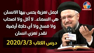 تفسير سفر حزقيال - مقدمة وإصحاح 1 - أبونا داود لمعي 3/3/2020