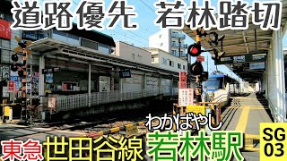 東急世田谷線 若林駅 SG03【若林踏切】現地調査