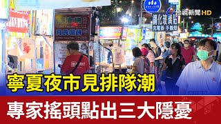 寧夏夜市見排隊潮 專家搖頭點出三大隱憂