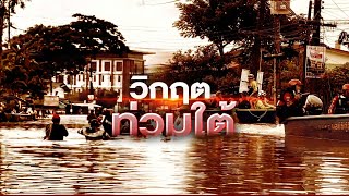 วิกฤต ท่วมใต้  | ข่าวข้นคนข่าว | NationTV22