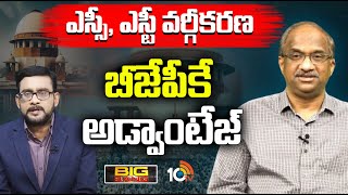 తెలుగు రాష్ట్రాల్లో ఆ రెండు పార్టీలకు-ప్రొ.నాగేశ్వర్‌ | Prof.Nageswar On SC,ST Classification | 10TV