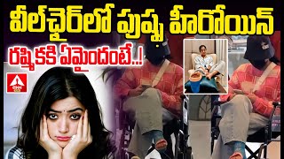 వీల్‌ఛైర్‌లో పుష్ఫ హీరోయిన్..రష్మికకి ఏమైందంటే | Heroine Rashmika Mandanna Health Issue | ANN Telugu