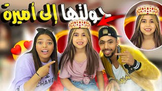 😲😱فاجئتهم غيرت لون شعر أختي  😍🔥 شوفو ردة فعلهم صدمتني