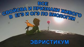 НЕ ВСЁ ТАК ПРОСТО - 5. Разбор ВСЕХ ПРИЗНАКОВ И СВОЙСТВ ЖИВОГО ДЛЯ ЕГЭ И ОГЭ ПО БИОЛОГИИ.