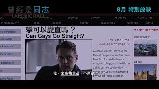 【電影預告】《曾經是同志》I AM MICHAEL 9月 特別放映