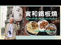 #開箱嚐鮮 EP. 15 | 信義區CP值高到破錶 | 日本A5和牛 | 雙人海陸大餐 | 寅和鐵板燒Teppanyaki | 4K | #個人淺見opinioninmymind | ［繁體中文字幕］