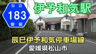 【4K】愛媛県道183号(起点→終点)　愛媛県松山市r19～松山市･伊予和気駅