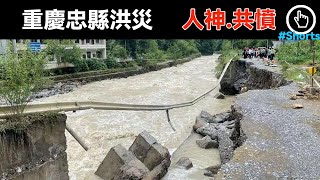 重慶和忠縣暴雨致洪水泛滥，重慶大雨現場凄慘忠縣多地被重慶暴雨袭击受災|愿你下重慶忠縣暴雨有伞，昨天一场重慶暴雨来势汹汹，桥和路被衝毀#Shorts#重慶忠縣大雨 #重慶忠縣暴雨 #重慶暴雨 #重慶大雨