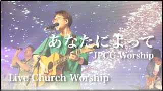 あなたによって JPCC Worship 公認日本語訳