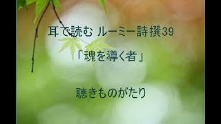 耳で読む ルーミー詩撰39「魂を導く者」－聴きものがたり