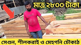 ২৮০০ টাকা কাঠের চৌকাঠ কিনুন পাইকারী মূল || Know the price of wooden frames ||