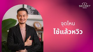 จุดไหนไซ้แล้วหวิว - Secret Room