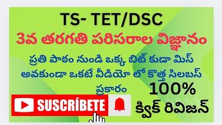 3rd class EVS lesson wise total bits in one video| Ts new syllabus TET/DSC | #tstet #