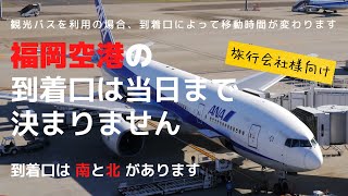 福岡空港（南口⇒観光バス乗り場まで）