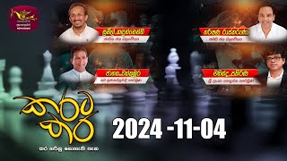 කරට කර | Karata Kara | 2024 -11 -04 | Rupavahini Live