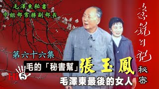 禁忌史話：李銳日記秘密66｜「毛的秘書幫」張玉鳳：毛澤東最後的女人