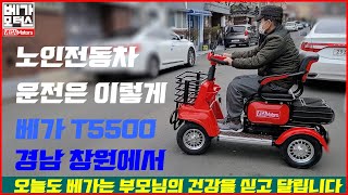 노인전동차 베가 T5500 캐노피 선택형 경남 창원의 아머님께 배송과 함께 진행되는 운전연습 영상 노인전동스쿠터 어르신전동차 장애인용전동차