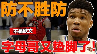 躲過了墊腳,躲不過扣眼！字母哥上下其手,特雷楊還是中招了！[NBA 看个球]