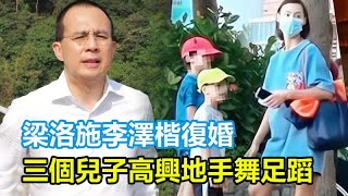 梁洛施李澤楷終於復婚了，三個兒子高興地手舞足蹈，李嘉誠也送上祝福！郭嘉文被邊緣化無緣豪門，#梁洛施#李澤楷#李嘉誠#郭嘉文