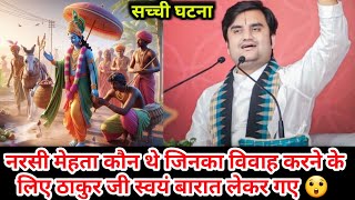 नरसी मेहता कौन थे जिनका विवाह करने के लिए ठाकुर जी स्वयं बारात लेकर गए |😲 #indreshupadhyayji #katha