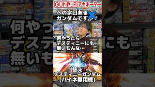 ガンダムでアキネーター三本勝負！第049回 当てられるか!?デスティニーガンダム ハイネ機(後のニ本はロング動画で公開中)！inつくるLABO【機動戦士ガンダムSEED】#ガンプラ #Shorts