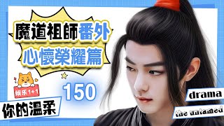 還是你的溫柔《魔道祖師》番外之心懷榮耀 第150集：有時候越是想醉就越是清醒，魏嬰若無其事的跟著大家一起倒數跨年 ＃魏無羨 ＃藍忘機