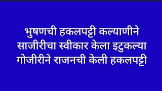 भुषणची हकलपट्टी कल्याणीने साजीरीचा स्वीकार केला इटुकल्या गोजीरीने राजनची केली हकलपट्टी