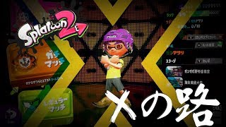 Splatoon 2 ~決賽倒數2天