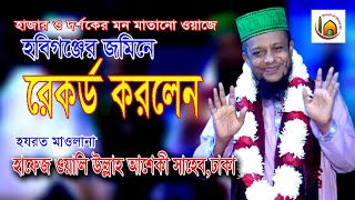 নতুন ওয়াজে হবিগঞ্জের জমিন কাপালেন ওয়াল্লিউল্লাহ আশেকী  | waliullah asheki |bangla 24 media hd| waz