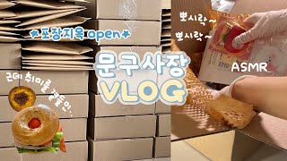 문구사장 VLOG | 포장지옥 open..⭐️ 주문건 포장하는 브이로그📦 그런데 쫌쫌따리 취미생활을 곁들인,,🧡 | 베이킹 클래스, 베이글 샌드위치 만들어 먹기🥯