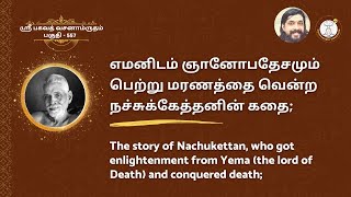 ஸ்ரீ பகவத் வசனாம்ருதம்(Part-557); எமனிடம் ஞானோபதேசமும் பெற்று மரணத்தை வென்ற நச்சுக்கேத்தனின் கதை;