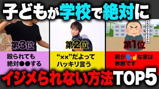 ほぼ100%成功する...? 元教師が教える学校で絶対にイジメられない方法TOP5【いじめ】