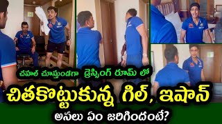 Argument between Shubman Gill and Ishan Kishan in dressing room after 3rd T20 match