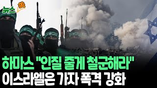 [뉴스쏙] 이스라엘-하마스 '네 탓 공방'…가자지구 주말 100여명 사망｜하마스 \